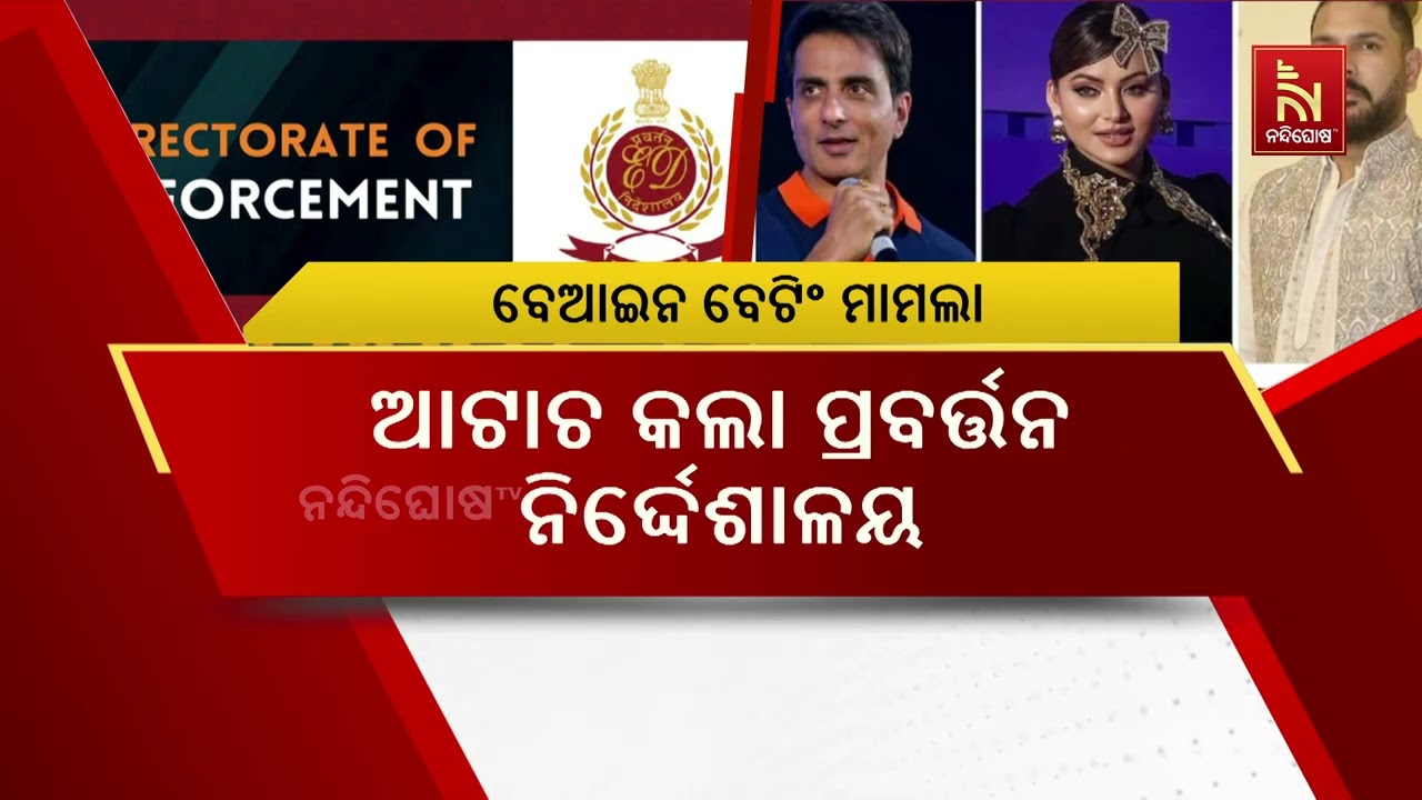 ବେଆଇନ ବେଟିଂ ମାମଲା। ବହୁ ସେଲିବ୍ରିଟିଙ୍କ ପ୍ରାୟ ୮ କୋଟି ଟଙ