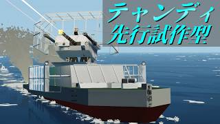 【Stormworks】適当に戦闘艇を試作しました。 ビルド アンド レスキュー【ゆっくり実況】