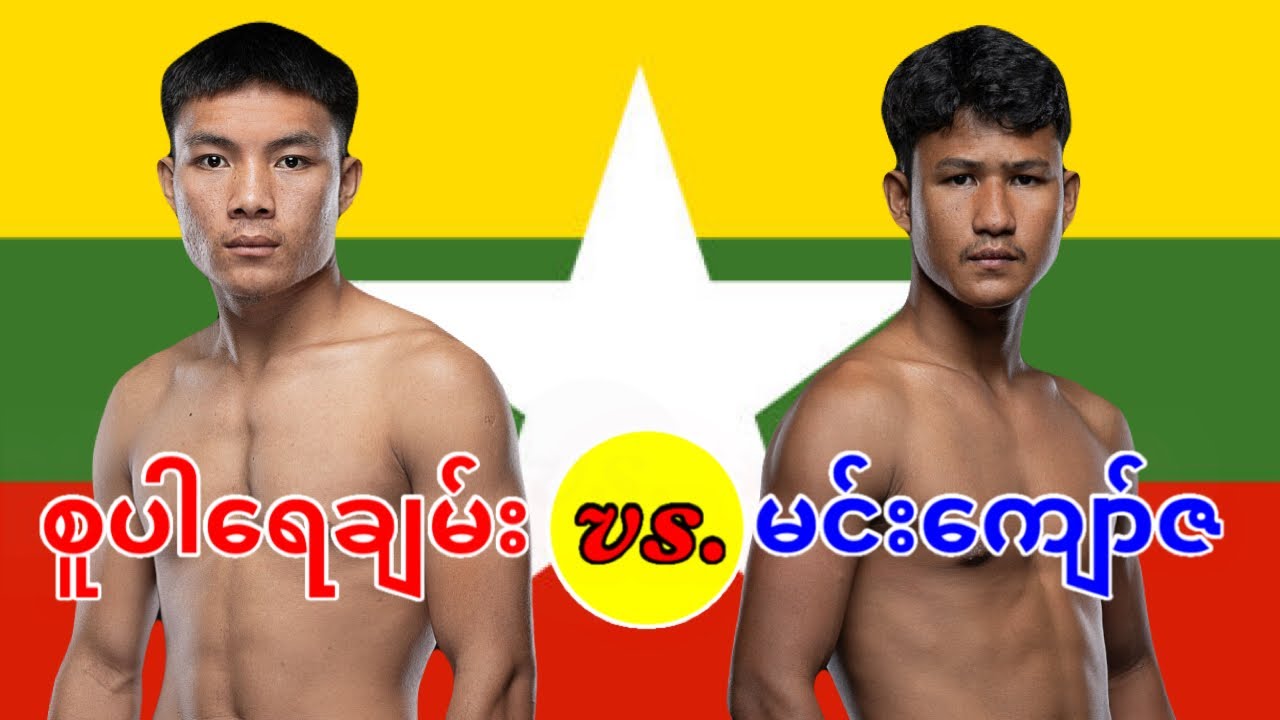 2026 စူပါရေချမ်း-Super Yay Chan vs. မင်းကျော်ဇ-Min Kyaw Za 