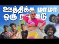 Oothikka Mama Oru Roundu ஊத்திக்க மாமா ஒரு ரவுண்டு Video