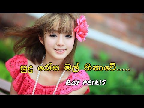 සුදු රෝස මල් හිනාවේ | Sudu Rosa Mal Hinawe | Roy Peiris | Lassana sinhala sindu #Lakpura