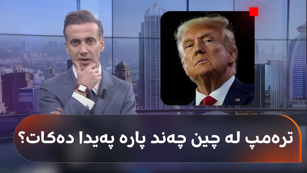 ڤیدیۆ | سەردانی ترەمپ بۆ چین چەند پارە پەیدا دەکات؟