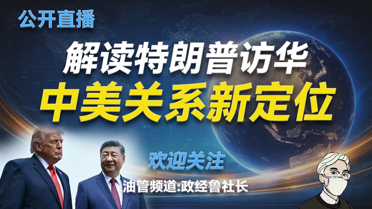 解读特朗普访华：中美关系新定位