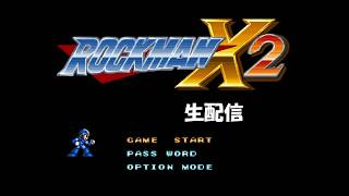 【生配信】ロックマンX2実況プレイ 2026/06/01