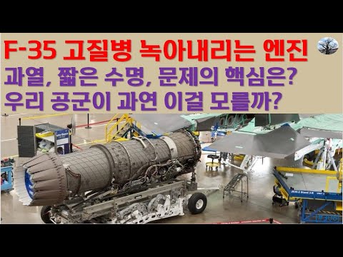 F-35 고질병, 녹아내리는 엔진. 과열, 짧은 수명, 문제의 핵심은?