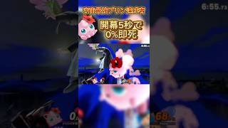 5秒で命刈り取らせていただきます#スマブラsp #スマブラ #プリン #jigglypuff #ポケモン #ゲーム実況 #ssbu #即死コンボ #カズヤコンボ