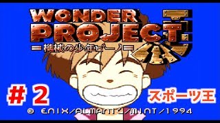 【ワンダープロジェクトJ】機械の少年ピーノの操る源さん#2