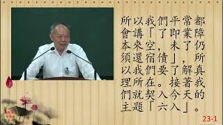 性理心法-楞嚴經23-劉芳村講師-字幕版