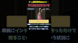 ゲーム開発したいけど…売れないならやめたほうがいいですか？　#インディーゲーム  #shorts #ゲーム開発