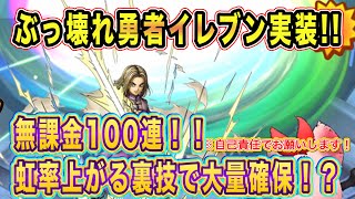【ドラクエタクト】ぶっ壊れ勇者イレブン遂に実装！虹率があがる裏技で完凸するまで100連！！【実況】【#ドラクエタクト／#ドラゴンクエストタクト／#DQTact】【無課金攻略】