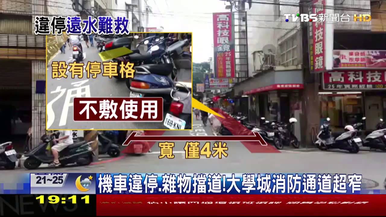 消防車卡卡！　淡江巷弄違停機車、招牌阻災