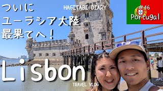 [Vlog-046]大航海時代の栄光！大西洋の入り口､リスボン！