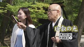 第2987回 「戸津説法 (1)」｜比叡の光