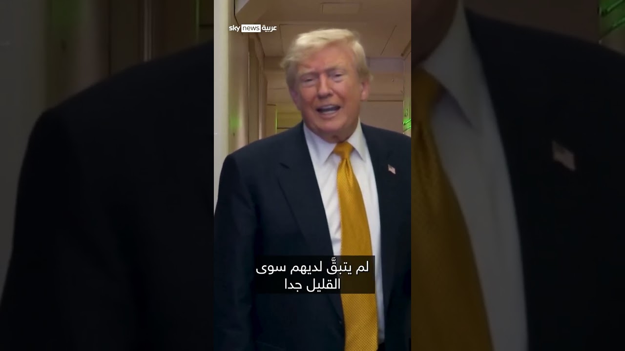 فيديو | ترامب عن إيران: في كل مرة يهاجموننا، سيكون ردنا أقوى بعشرين مرة | #سوشال_سكاي