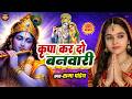 Krishna Bhajan 2026 Kripa Kar Do Banwari Kshama Pandey कृपा कर दो बनवारी