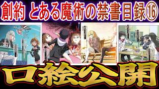 【とある魔術の禁書目録】創約16巻の口絵公開に対するマネモブの反応
