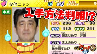 【妖怪ウォッチ2】幻の伝説妖怪『安倍ニャン』の入手方法を発見したので検証した結果！？