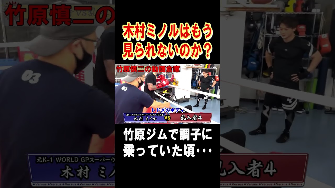 木村フィリップミノルが竹原ジムで調子に乗っていた頃･･･ #shorts #竹原慎二