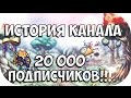 ИСТОРИЯ КАНАЛА DIMAN HACK // НАС 20 000!!! 