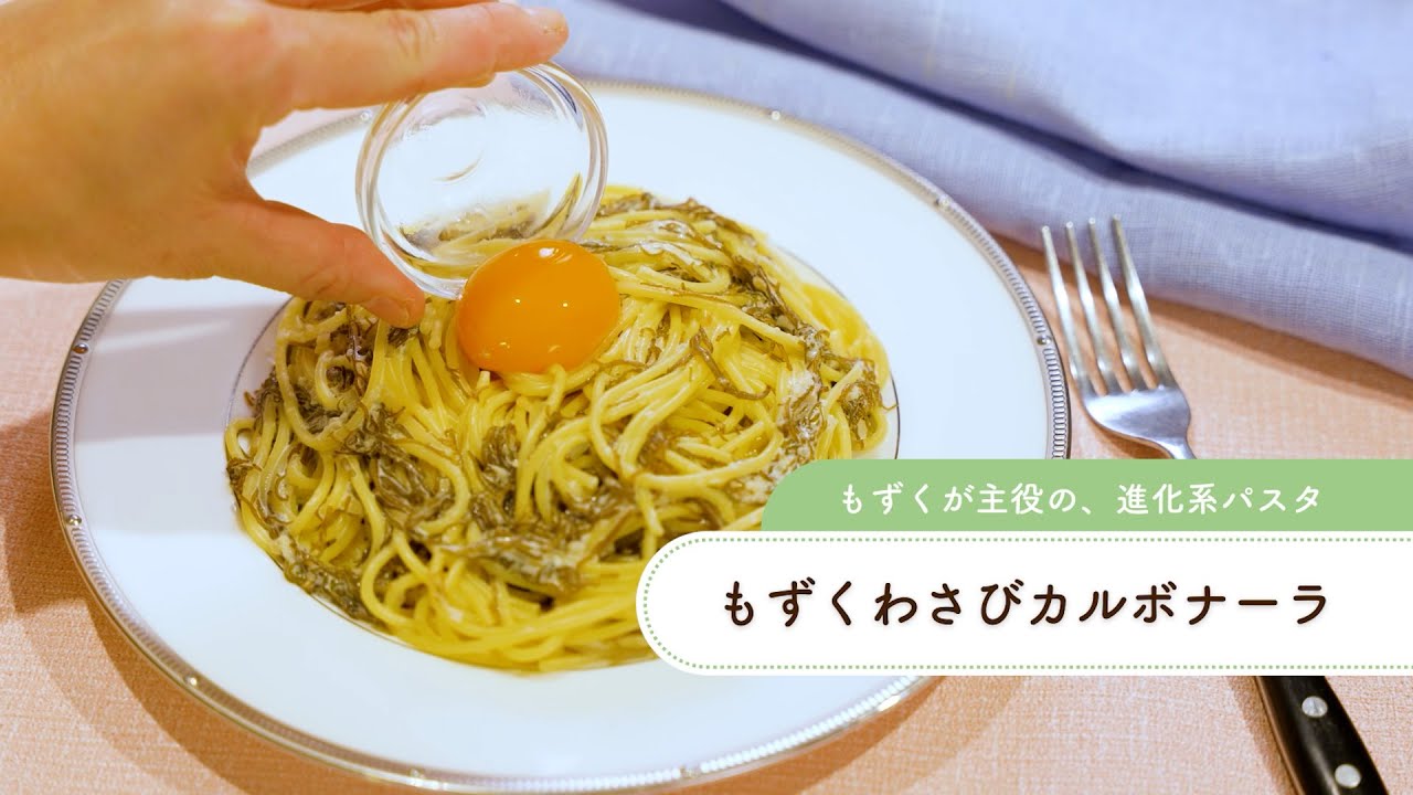 もずくわさびカルボナーラ