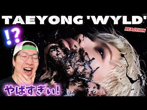 【NCT TAEYONG】やっぱりテヨンくんやばいっす！！！！！！笑 태용 'WYLD' MV REACTION