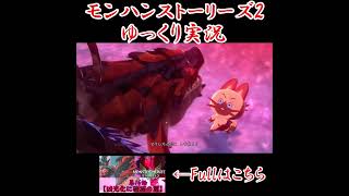 黒き破滅の翼を持つレウス霊夢　#モンハンストーリーズ2　#ゆっくり実況