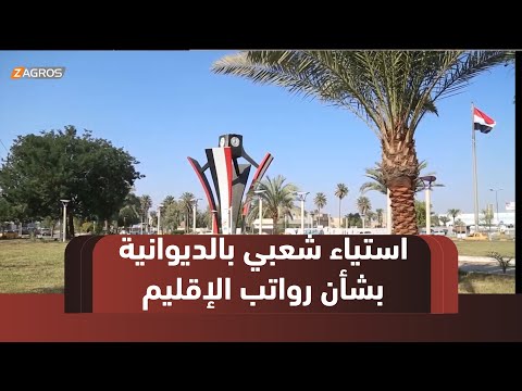 فيديو | #الديوانية.. استياء شعبي واسع من تأخر الحكومة الاتحادية صرف رواتب موظفي إقليم كوردستان