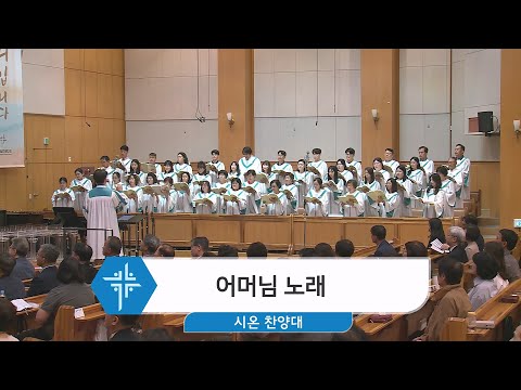 [24.05.12] 시온 찬양대 - 어머님 노래 대표이미지