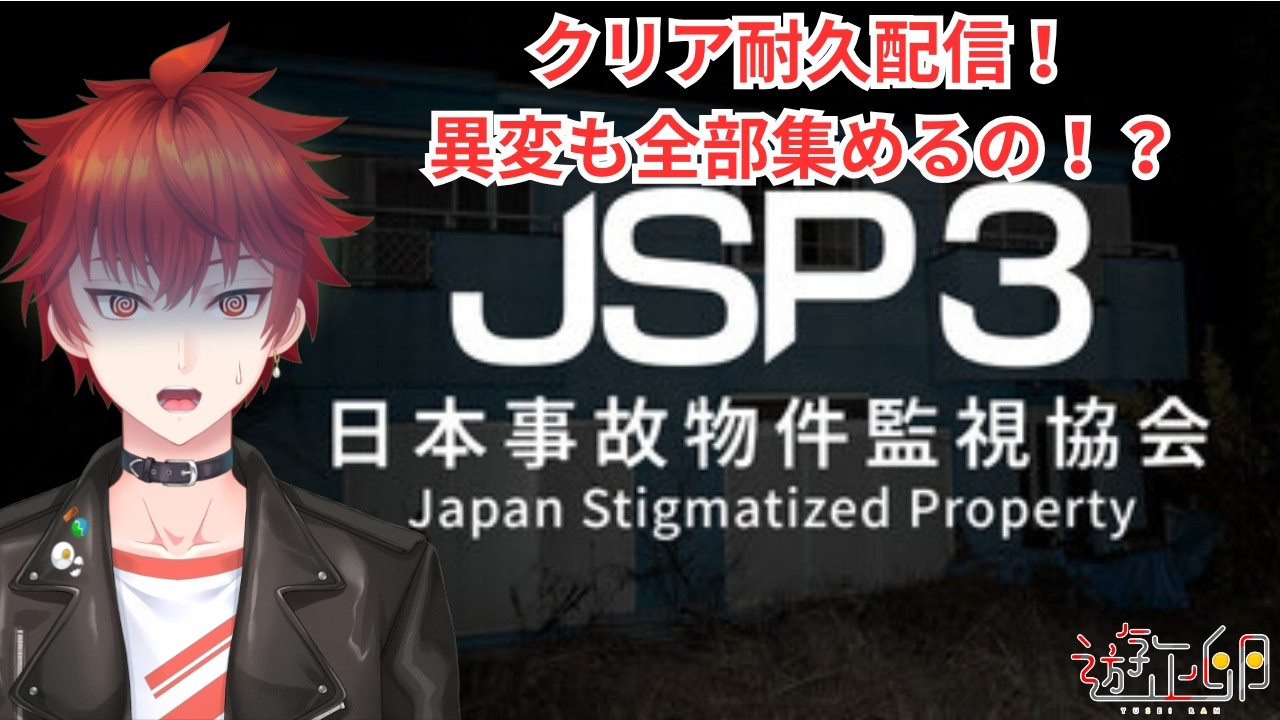 【#ホラゲー】ホラゲークリア耐久！自力でクリアしたらぁ！（クリアしたら異変を全回収します！）【#日本事故物件監視協会3】