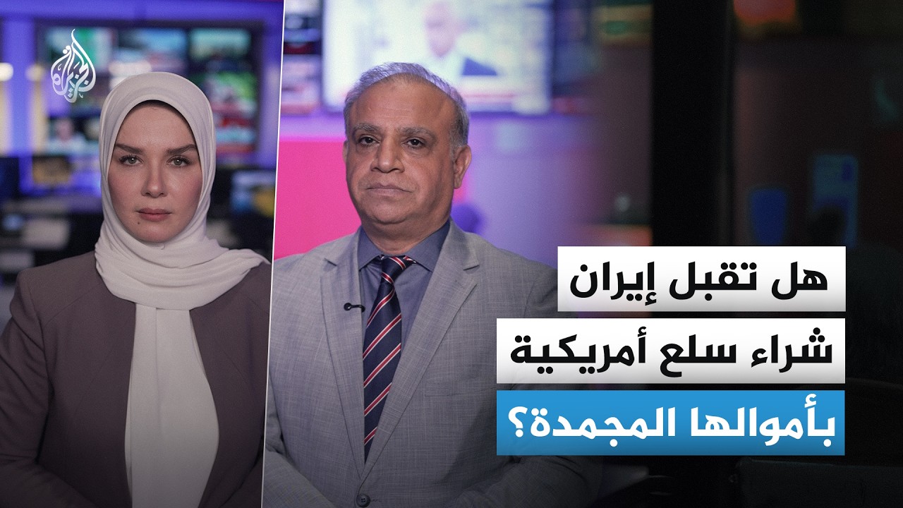 فيديو | إثراء أمريكا وإطعام إيران.. كواليس الصراع على أموال طهران المجمدة