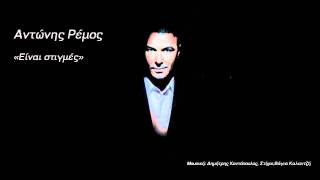 Antonis Remos-Einai Stigmes HQ