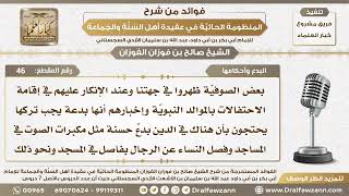 46 - عند الإنكار على الصوفية في إقامتهم الاحتفال بالمولد النبوي يقولون أن هناك بدع حسنة كمكبرات... image