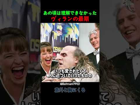 あの頃は理解できなかったヴィランの最期