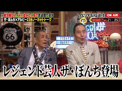 【しくじり学園放送室】絶頂期はアイドル並みの人気で武道館で漫才！？ザ・ぼんちが放送室に登場！ #しくじり先生 #ザぼんち #しくじり放送室
