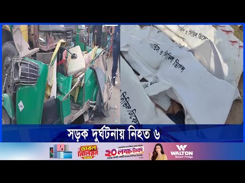 নরসিংদীতে সড়ক দুর্ঘটনায় সিএনজি চালিত অটোরিক্সার চালকসহ নিহত ৬