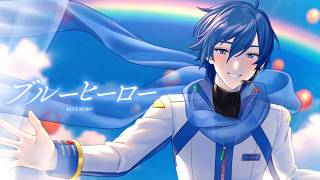 ここのマフラー出てきて「ﾎﾜｧｯ」て声出た - ブルーヒーロー / 香椎モイミ feat. KAITO