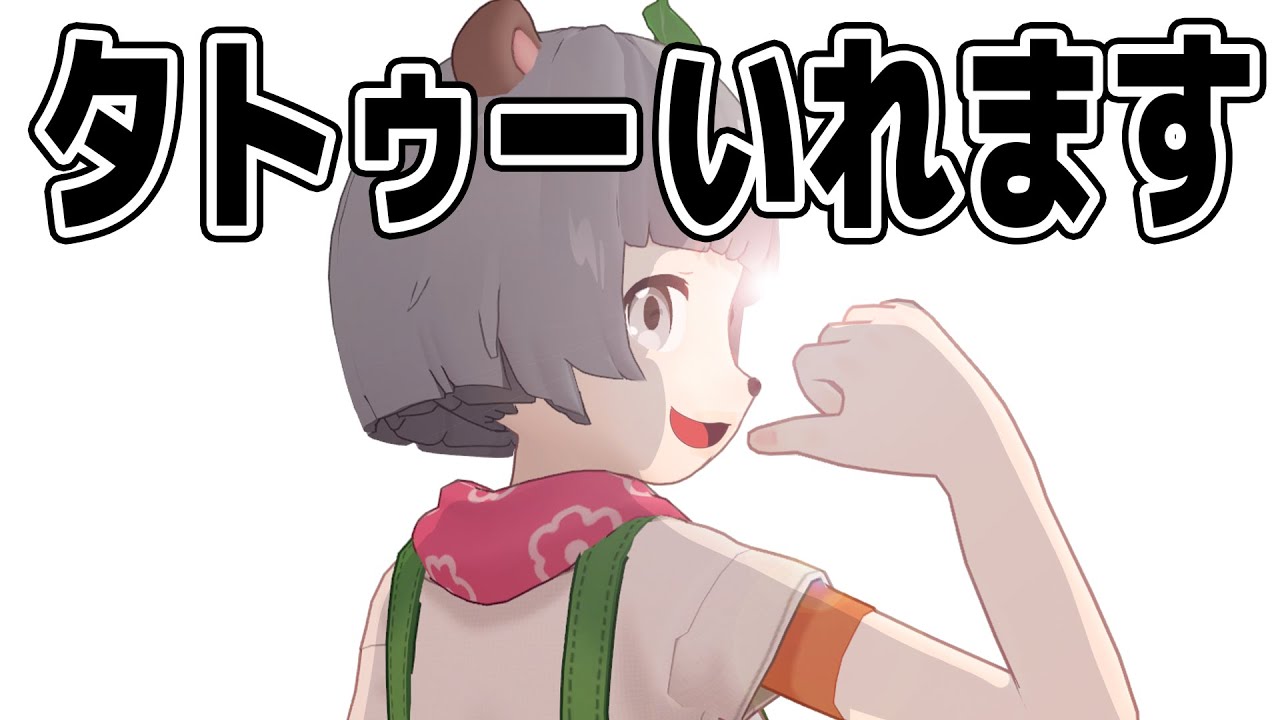 ぽんぽこ、タトゥーいれます。 ぽんぽこ、タトゥーいれます。