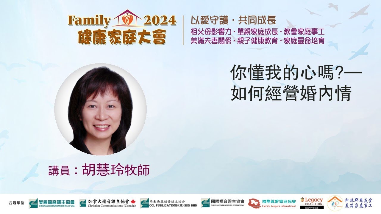 你懂我的心嗎？如何經營婚內情●胡慧玲牧師 (2024健康家庭大會)