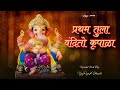 Pratham Tula Vandito Krupala Karaoke Track प्रथम तुला वंदितो कृप