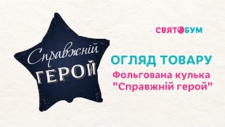 Фольгированный шар звезда "Справжній герой" 18" Flexmetal