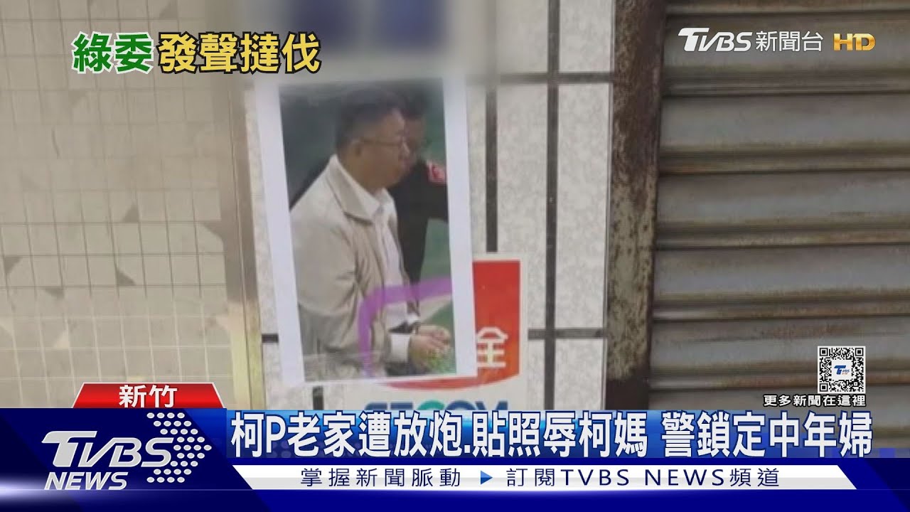 柯P老家遭放炮、貼照辱柯媽 警鎖定中年婦