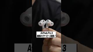 AirPods Pro 3のイヤーピースはこれがおすすめ！│SpinFit AuraFine AirPods Pro 3用 レビュー