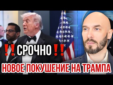 ‼️СРОЧНО‼️НОВОЕ ПОКУШЕНИЕ НА ТРАМПА
