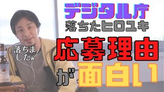 【コメ付】デジタル庁に応募したが落ちたヒロユキ。応募した理由がヒロユキらしくて面白い【ヒロユキ切り抜き】