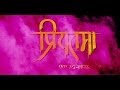 Priyatama Marathi Movie Teaser