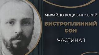 Михайло Коцюбинський. Знайомство і одруження з Вірою Дейшею  / ГРА ДОЛІ