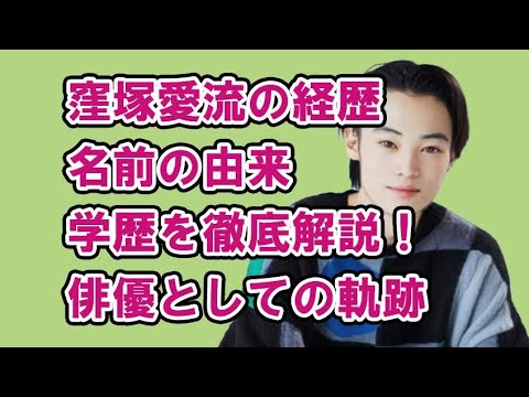 窪塚愛流の経歴・名前の由来・学歴を徹底解説!俳優としての軌跡