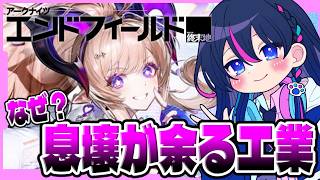 【#エンドフィールド：朝活】完成したはずの工業で息壌が余るんです…。【アークナイツ】