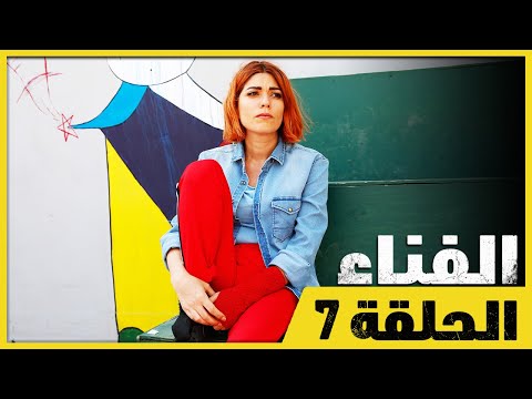 الفناء - الحلقة 7 - مدبلج بالعربية  | Avlu