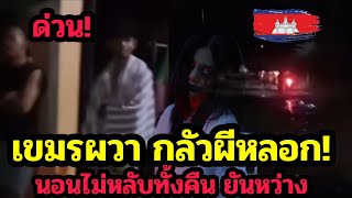Urgent! Cambodians are terrified! They can't sleep all night. They hear haunting sounds all night...
